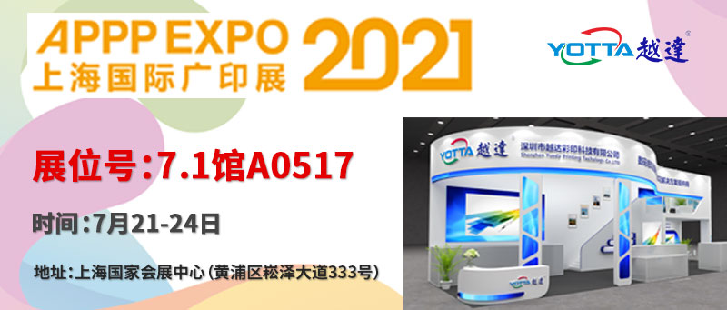 越達彩印應邀參加第29屆上海國際廣告技術設備展